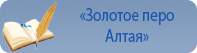 «Золотое перо Алтая»